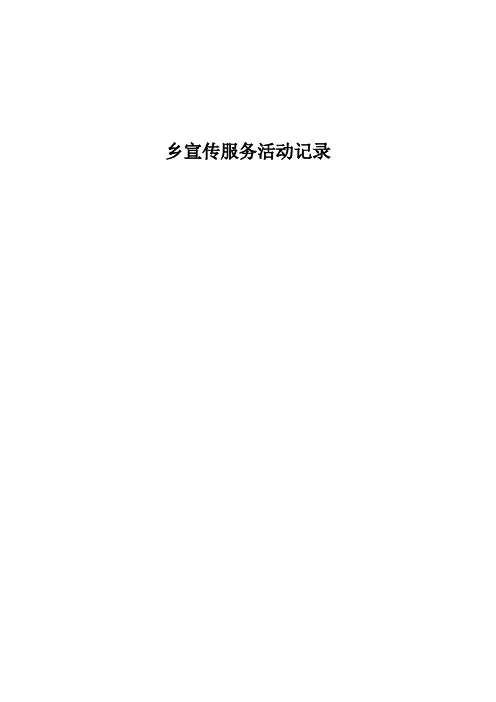 计生协宣传服务记录