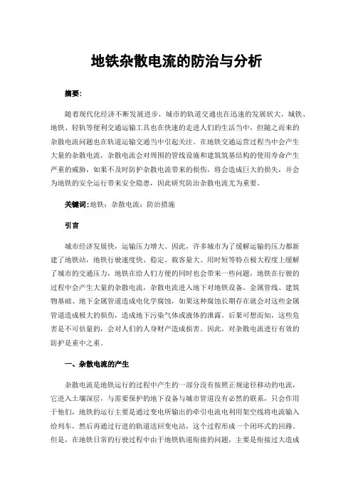 地铁杂散电流的防治与分析