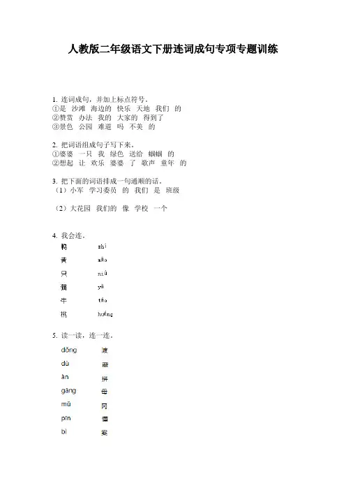 人教版二年级语文下册连词成句专项专题训练