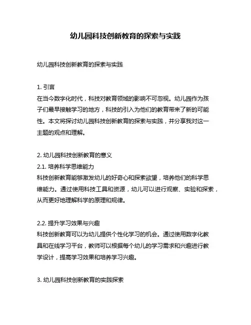 幼儿园科技创新教育的探索与实践