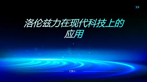 洛伦兹力在现代科技上的应用