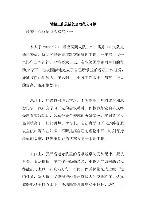 辅警工作总结怎么写范文4篇