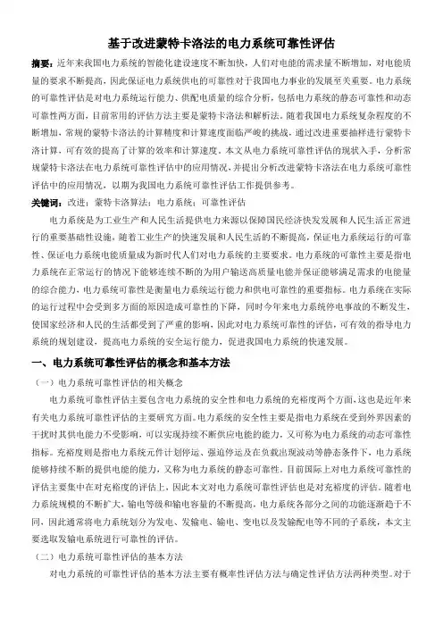基于改进蒙特卡洛法的电力系统可靠性评估介绍