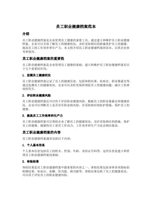 员工职业健康档案范本