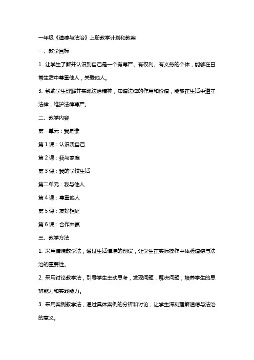 一年级《道德与法治》上册教学计划和教案