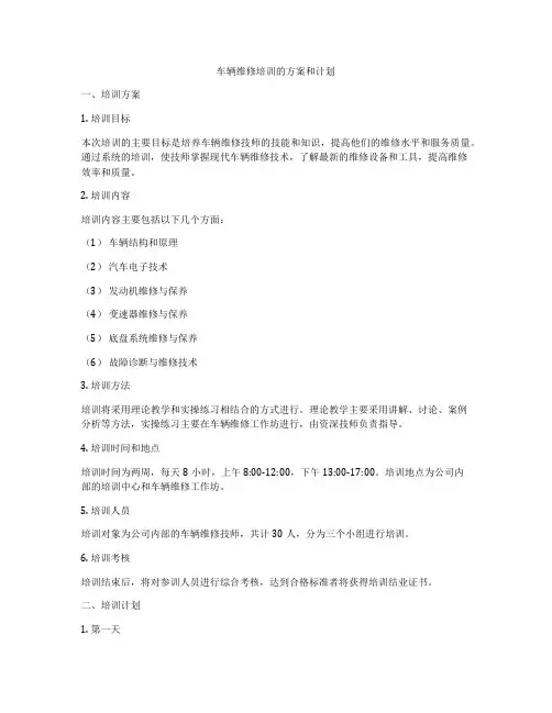 车辆维修培训的方案和计划