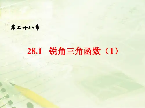 《锐角三角函数》(九年级下册数学)公开课获奖课件百校联赛一等奖课件