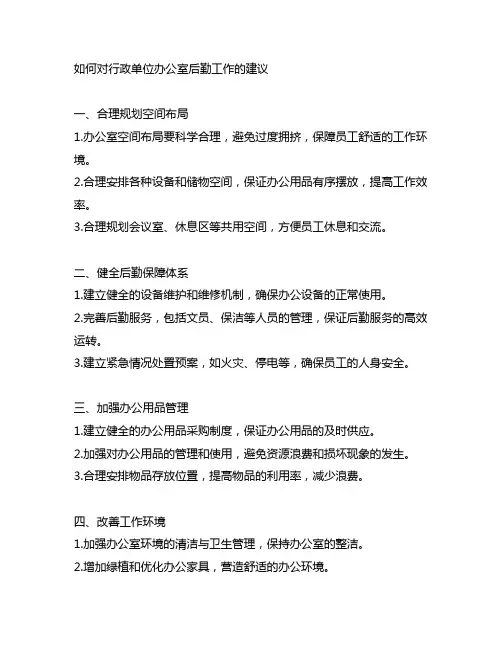 如何对行政单位办公室后勤工作的建议