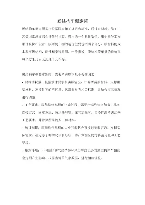 膜结构车棚定额