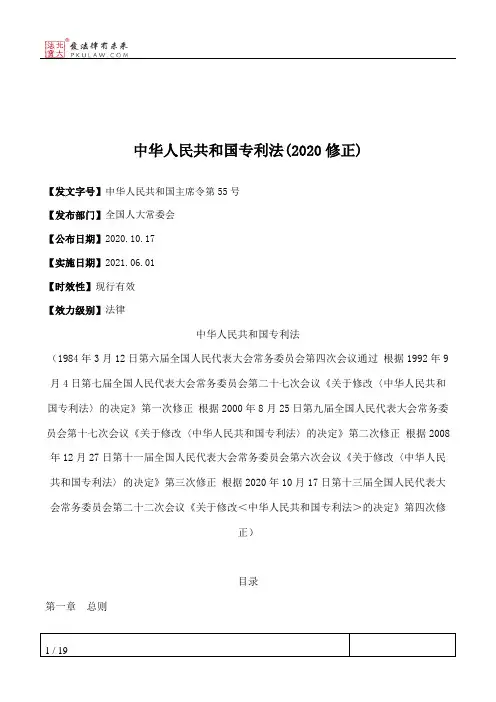 中华人民共和国专利法(2020修正)