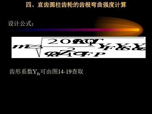 直齿圆柱齿轮的齿根弯曲强度计算