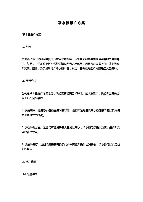 净水器推广方案