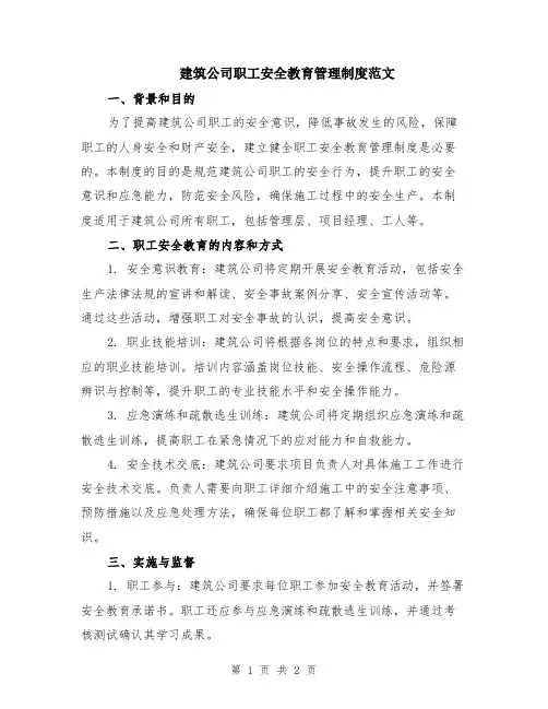 建筑公司职工安全教育管理制度范文