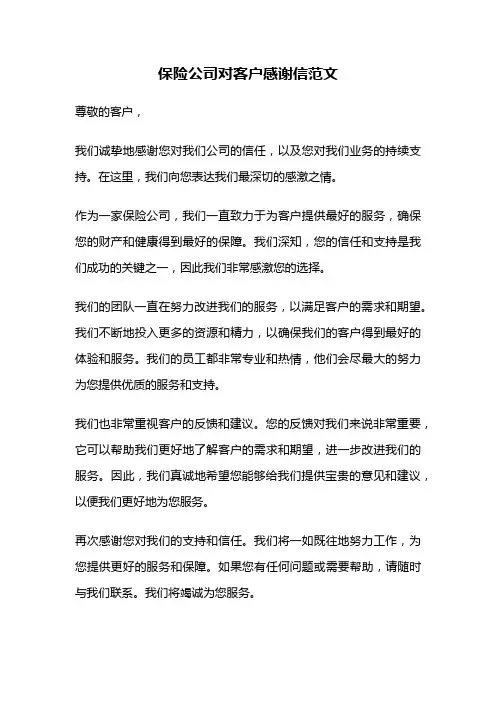 保险公司对客户感谢信范文
