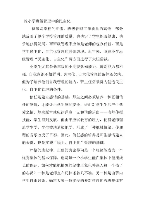 论小学班级管理中的民主化