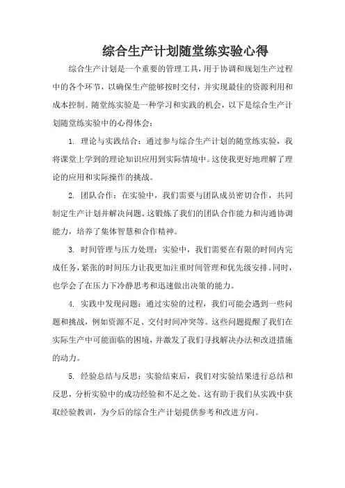 综合生产计划随堂练实验心得