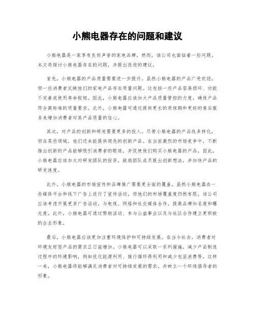 小熊电器存在的问题和建议