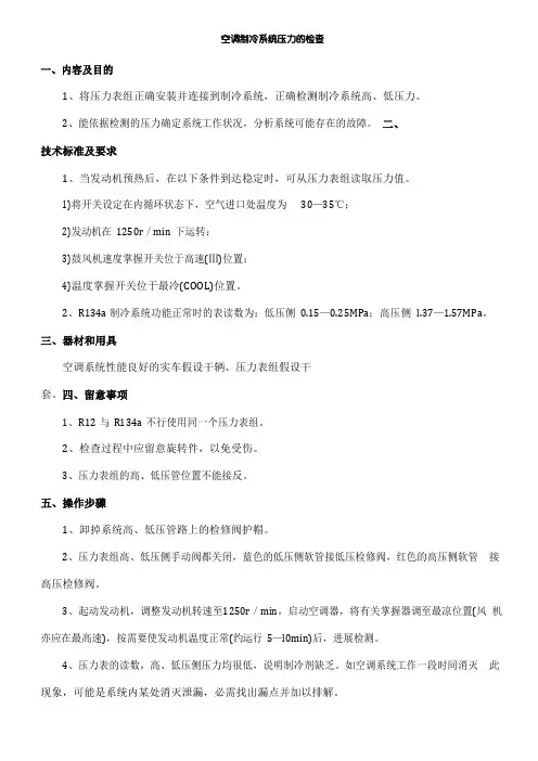 空调制冷系统压力的检查.说课材料