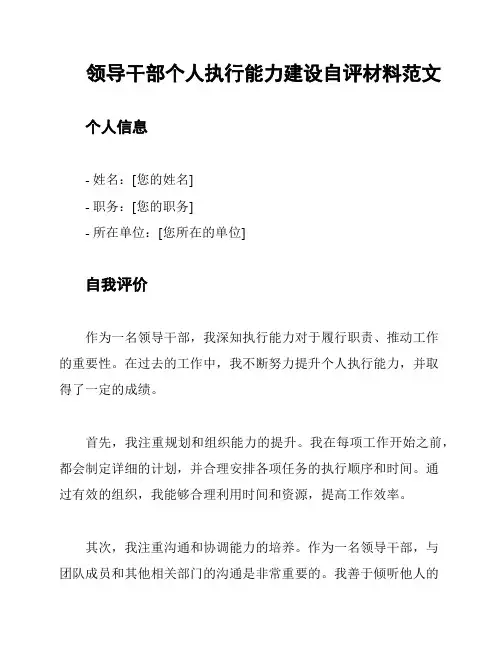 领导干部个人执行能力建设自评材料范文