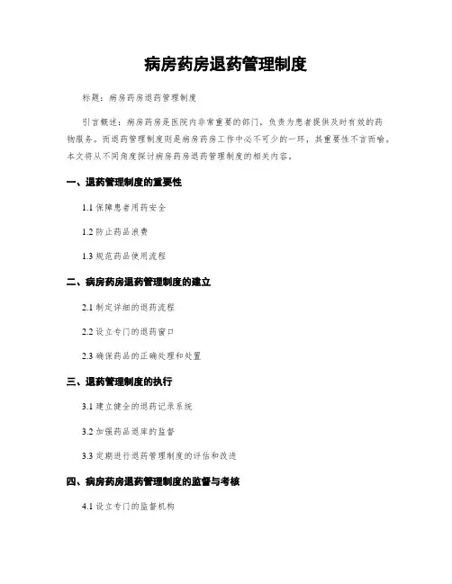 病房药房退药管理制度