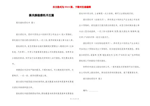 报关报检委托书五篇