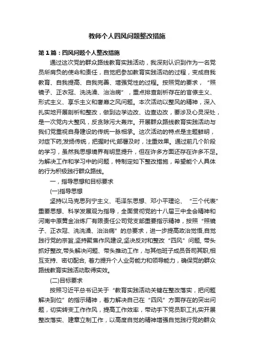 教师个人四风问题整改措施