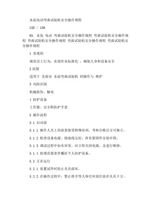 水泥电动抗折试验机安全操作规程