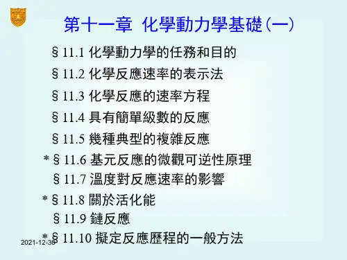 物理化学课件-化学动力学基础(一)
