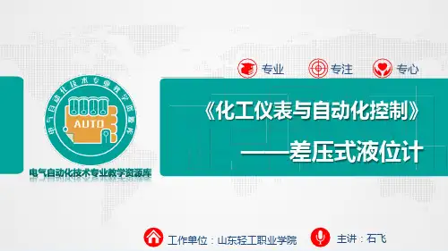 【优】差压式液位计最全PPT