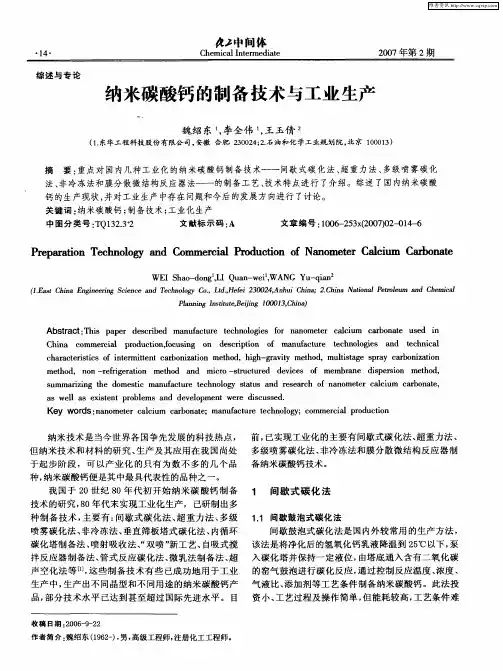 纳米碳酸钙的制备技术与工业生产
