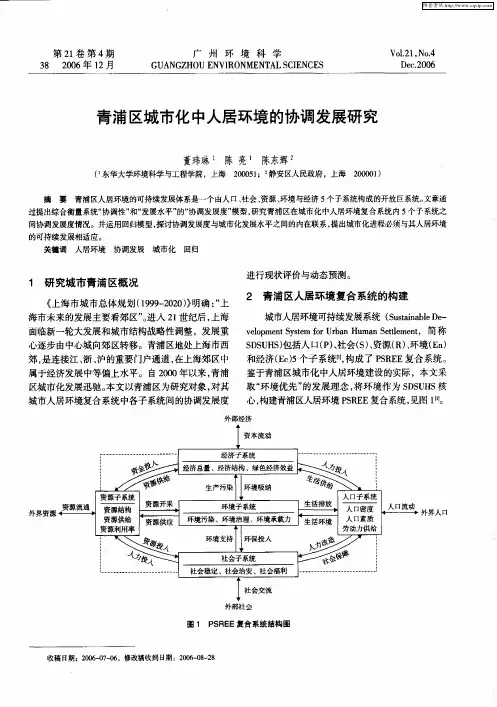 青浦区城市化中人居环境的协调发展研究