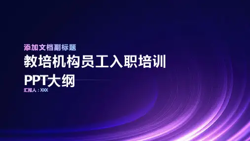 教培机构员工入职培训ppt