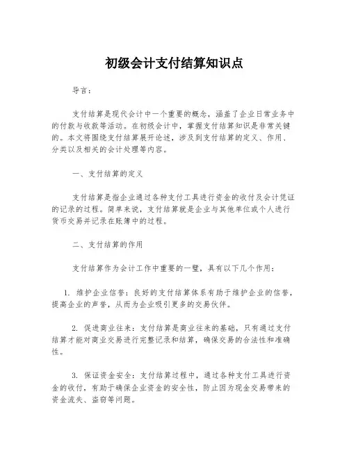 初级会计支付结算知识点