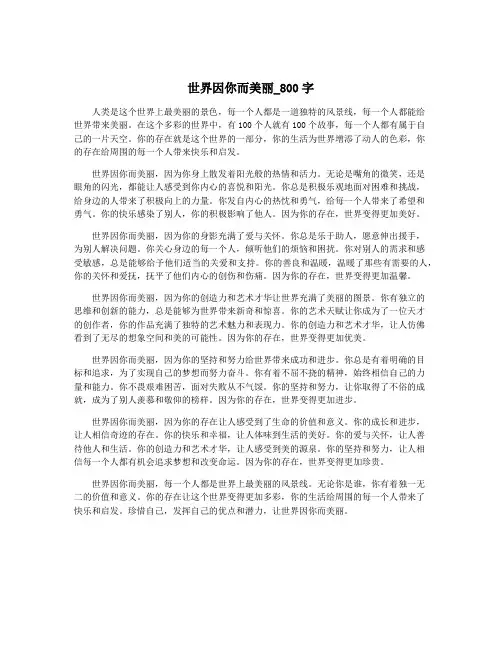 世界因你而美丽_800字