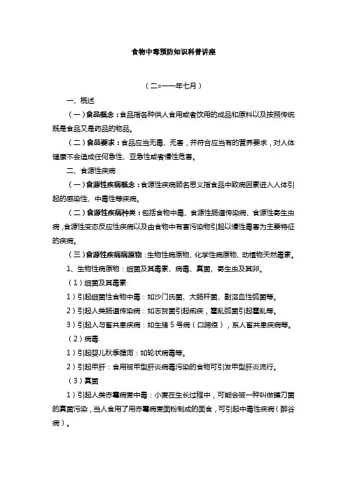 食物中毒预防知识科普讲座