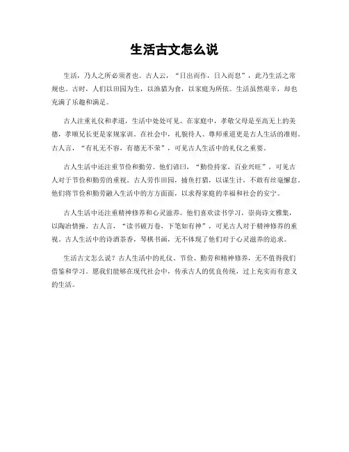 生活古文怎么说