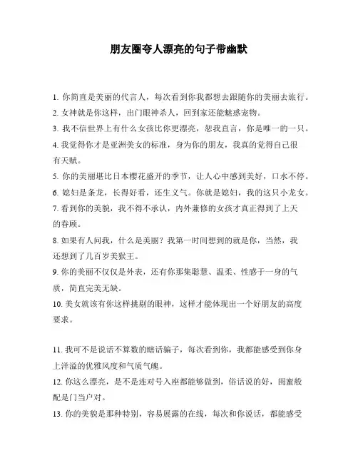 朋友圈夸人漂亮的句子带幽默