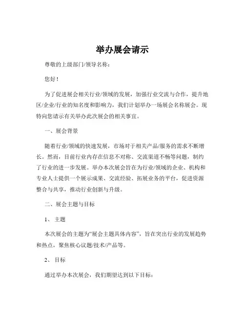 举办展会请示