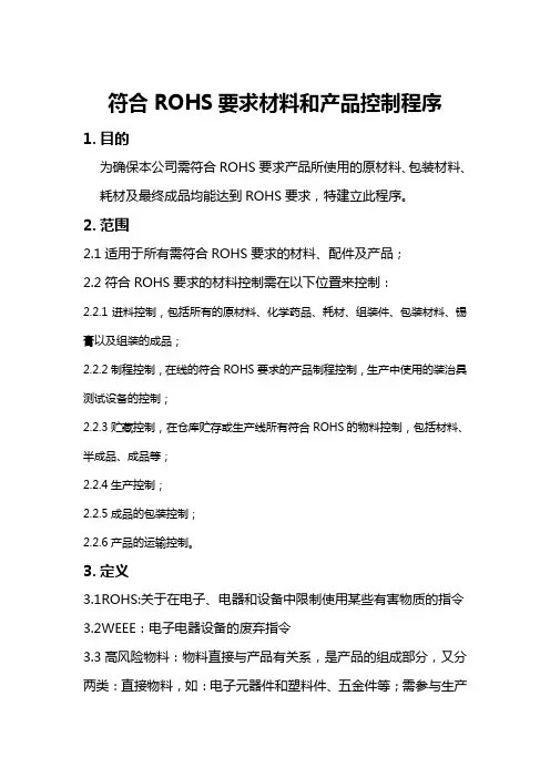 符合ROHS要求材料和产品控制程序
