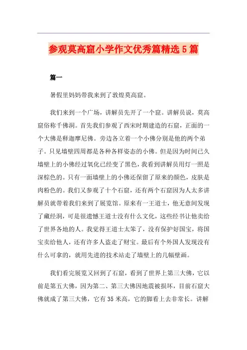 参观莫高窟小学作文优秀篇精选5篇