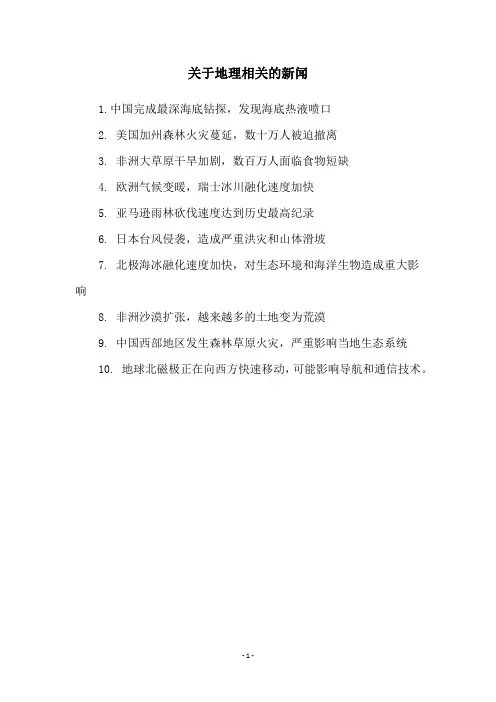 关于地理相关的新闻