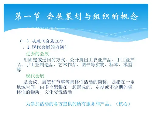 会展策划与组织课程PPT课件