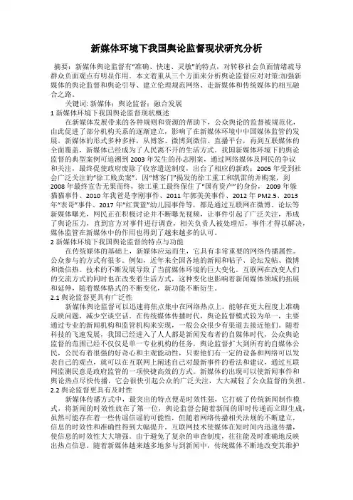 新媒体环境下我国舆论监督现状研究分析