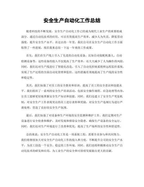 安全生产自动化工作总结