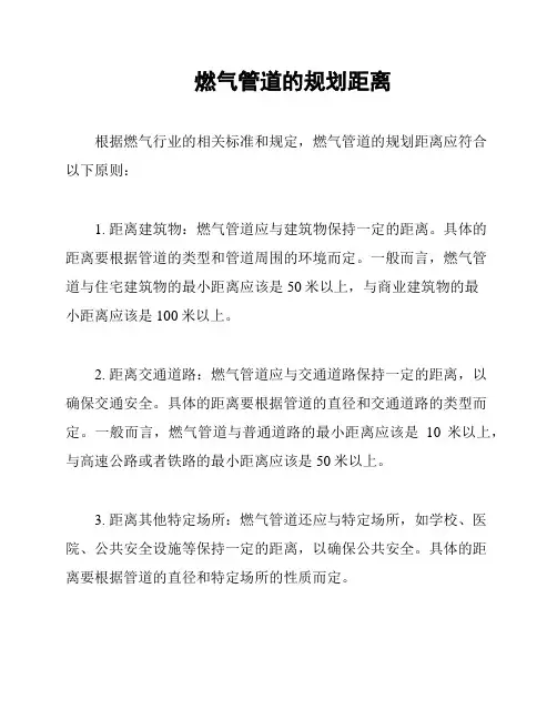 燃气管道的规划距离