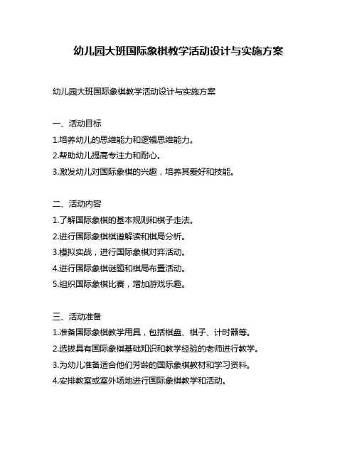幼儿园大班国际象棋教学活动设计与实施方案