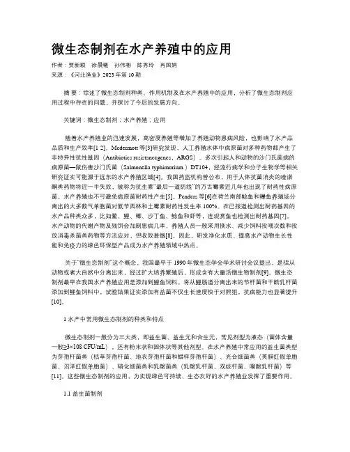 微生态制剂在水产养殖中的应用