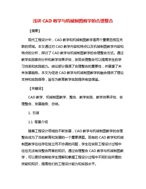 浅谈CAD教学与机械制图教学的合理整合