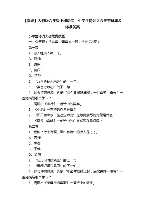 【部编】人教版六年级下册语文：小学生诗词大会竞赛试题及标准答案