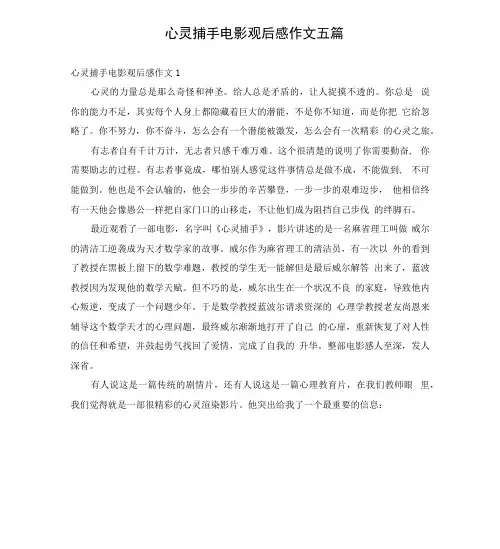 心灵捕手电影观后感作文五篇
